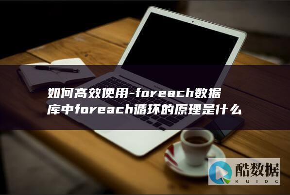 如何高效使用-foreach数据库中foreach循环的原理是什么