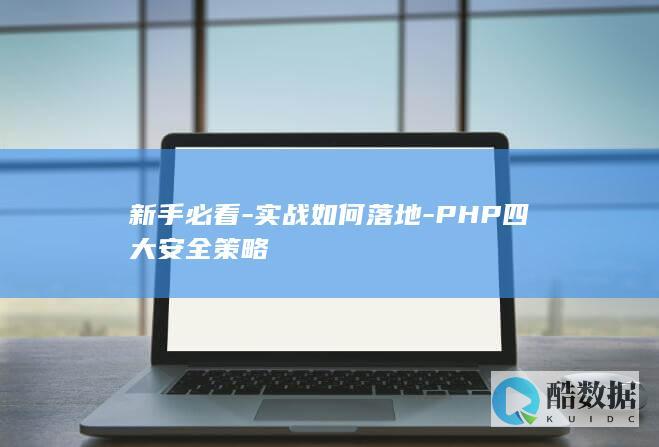 新手必看-实战如何落地-PHP四大安全策略