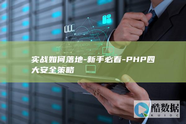 实战如何落地-新手必看-PHP四大安全策略
