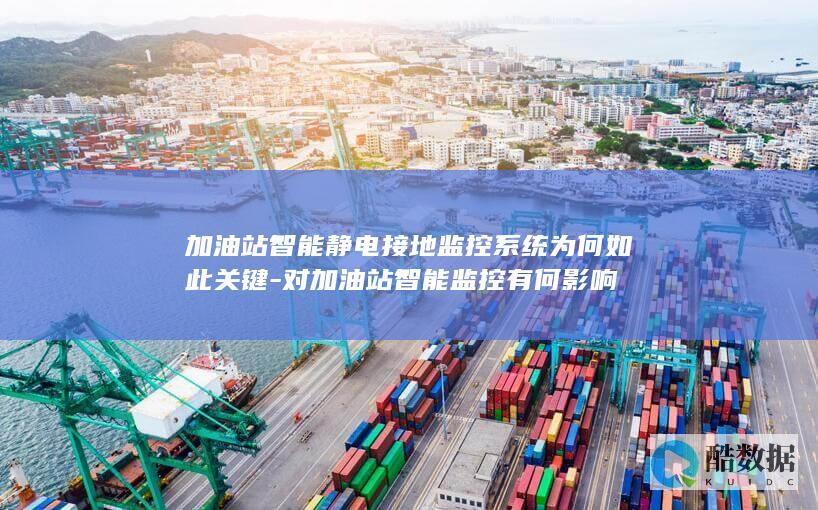 智能监控对加油站效益提升