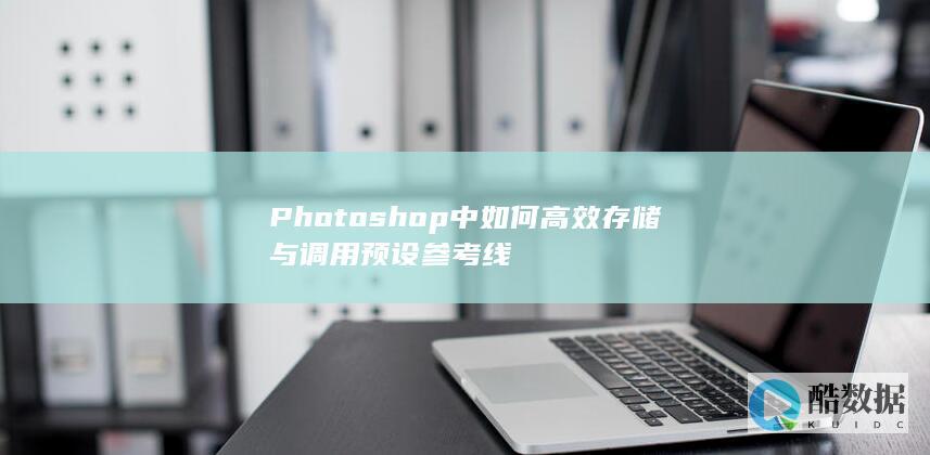 Photoshop中如何高效存储与调用预设参考线
