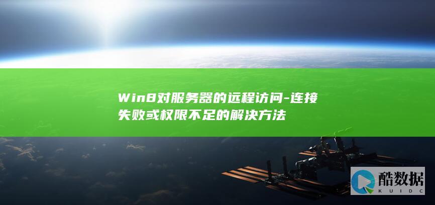 Win8远程访问权限不足解决