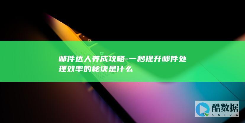 邮件达人养成攻略