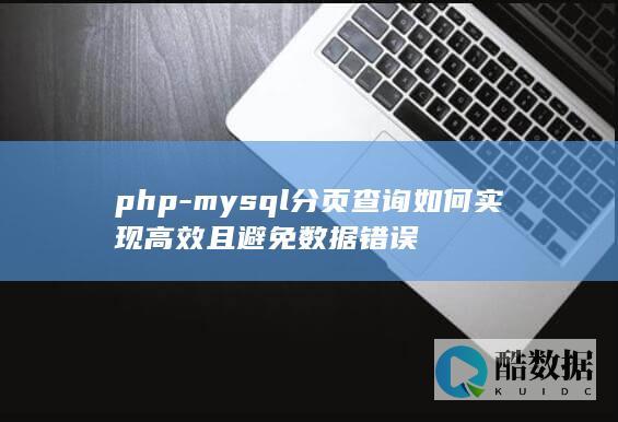 高效php分页避免重复数据方法