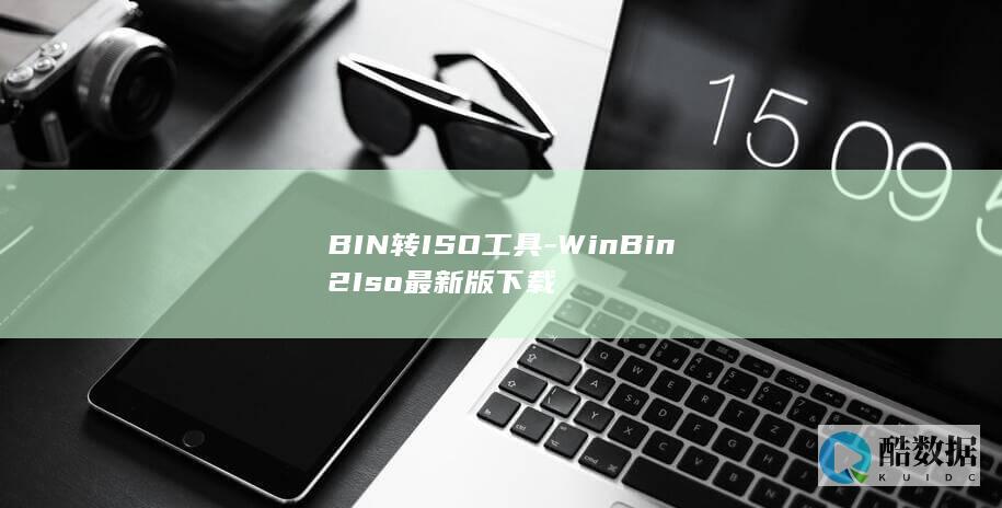 BIN转ISO工具-WinBin2Iso最新版下载