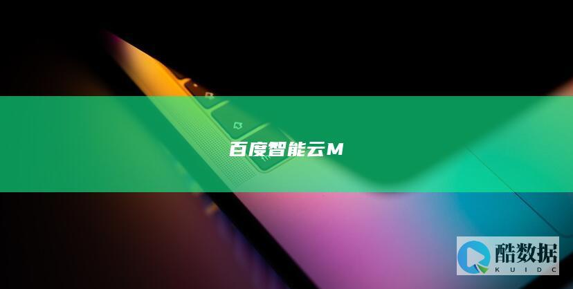 百度智能云M文档内容是什么