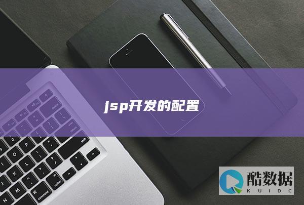 jsp开发的配置