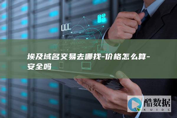 埃及域名交易去哪找-价格怎么算-安全吗