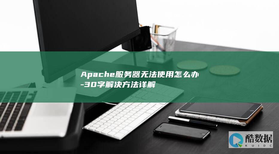 apache服务器启动失败解决方法