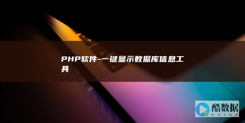 PHP软件-一键显示数据库信息工具