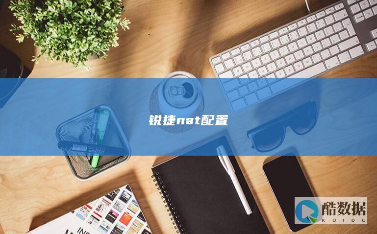 锐捷nat配置