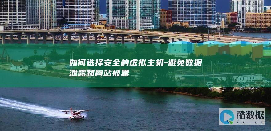 防数据泄露虚拟主机怎么选