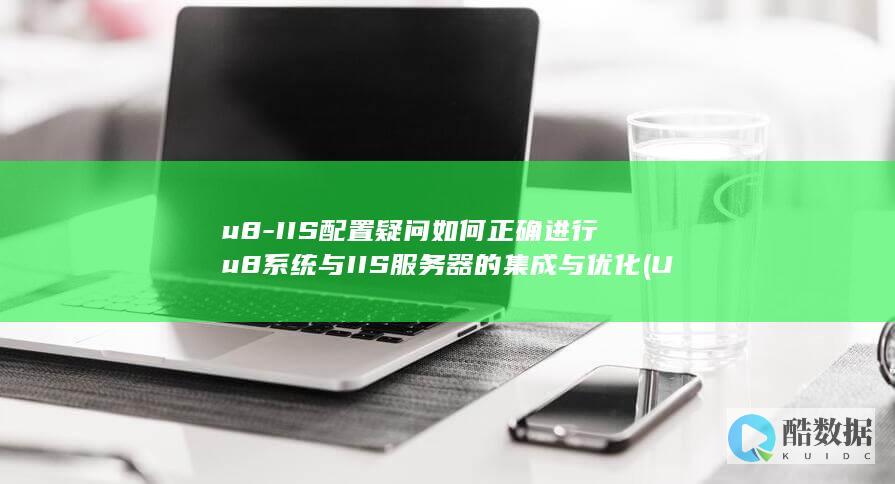 u8-IIS配置疑问如何正确进行u8系统与IIS服务器的集成与优化 (U8iis已装还是检测不符,no_ai_sug:false}],slid:55254613997670,queryid:0x1db3240f7a3b866)