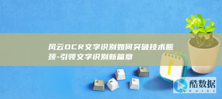 风云OCR技术突破