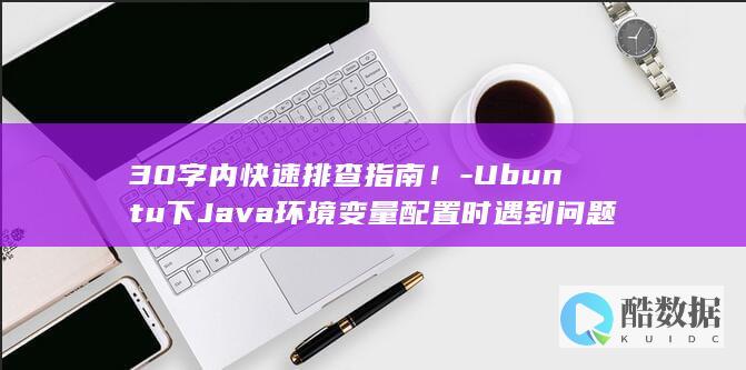 30字内快速排查指南!-Ubuntu下Java环境变量配置时遇到问题