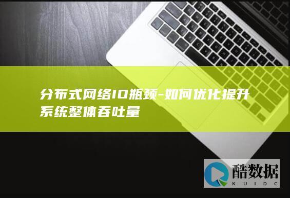 分布式网络IO瓶颈-如何优化提升系统整体吞吐量