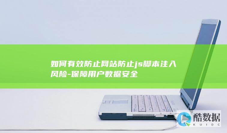 如何有效防止网站防止js脚本注入风险-保障用户数据安全