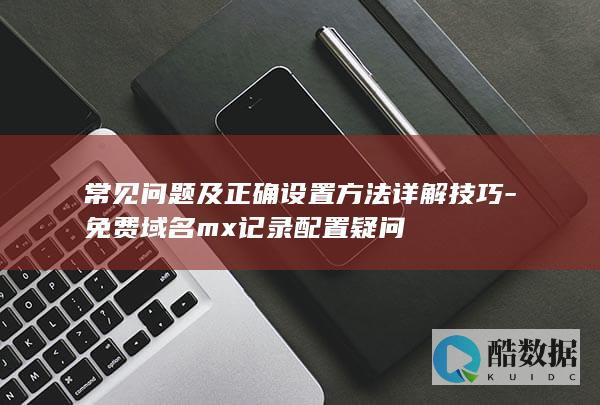 免费域名mx记录疑问