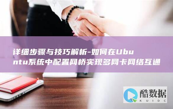 详细步骤与技巧解析-如何在Ubuntu系统中配置网桥实现多网卡网络互通