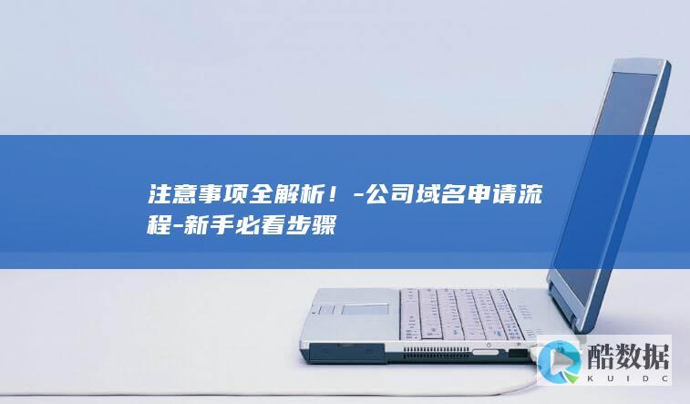 公司域名申请流程步骤