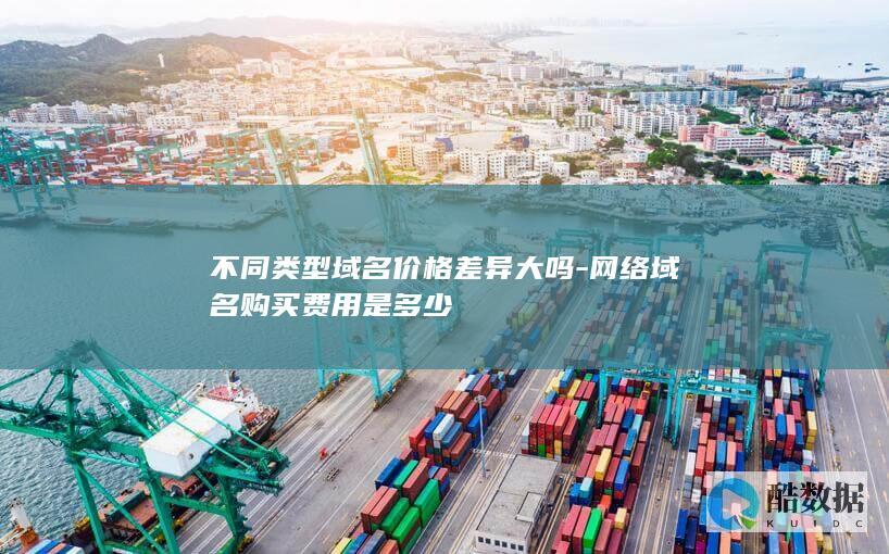 不同类型价格差异大吗