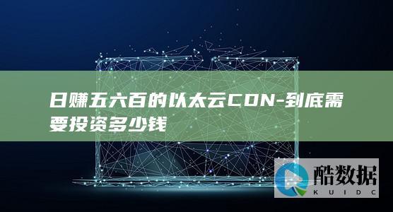 投资以太云CDN一万一天收益多少