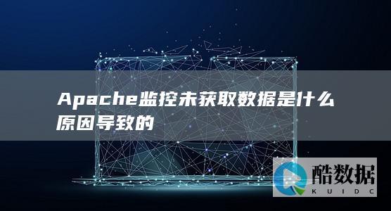 Apache监控服务异常解决