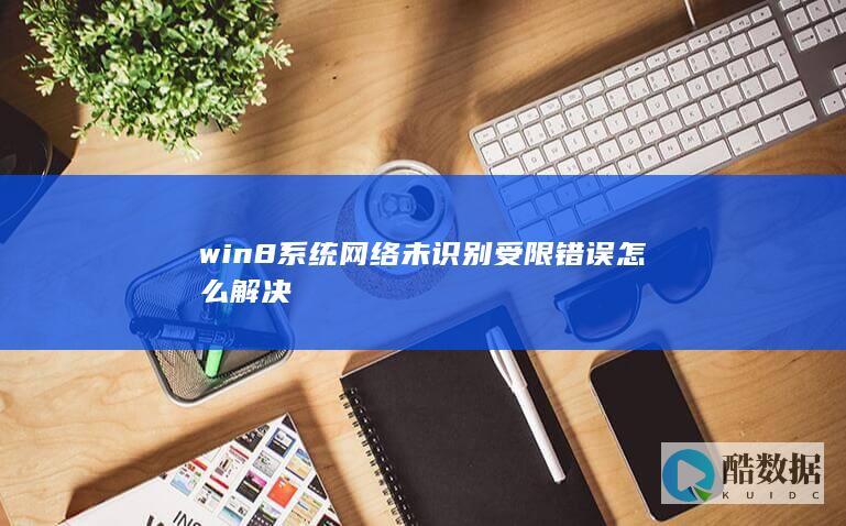 win8系统网络未识别受限错误怎么解决