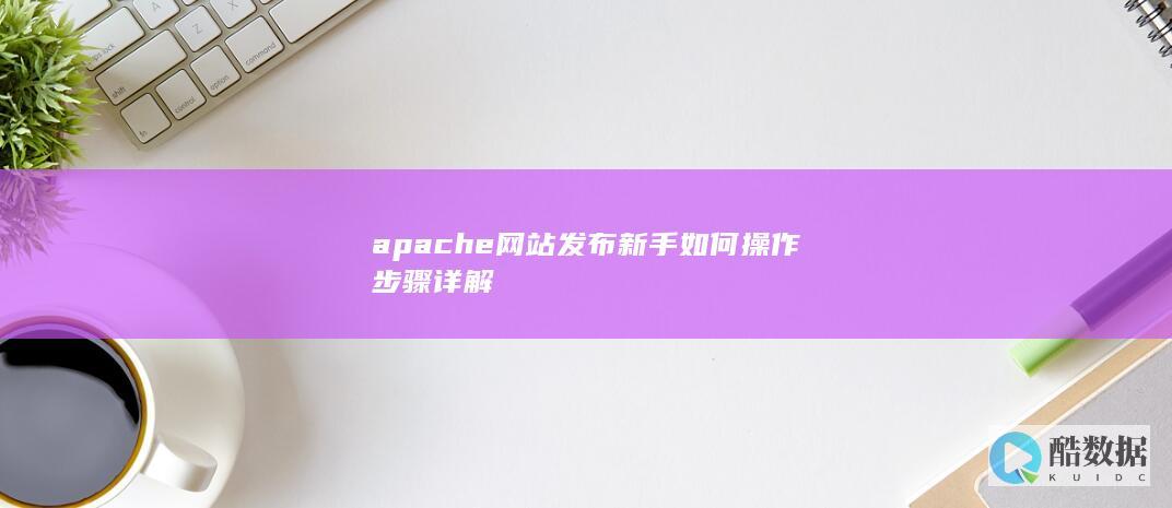 apache网站发布新手如何操作步骤详解