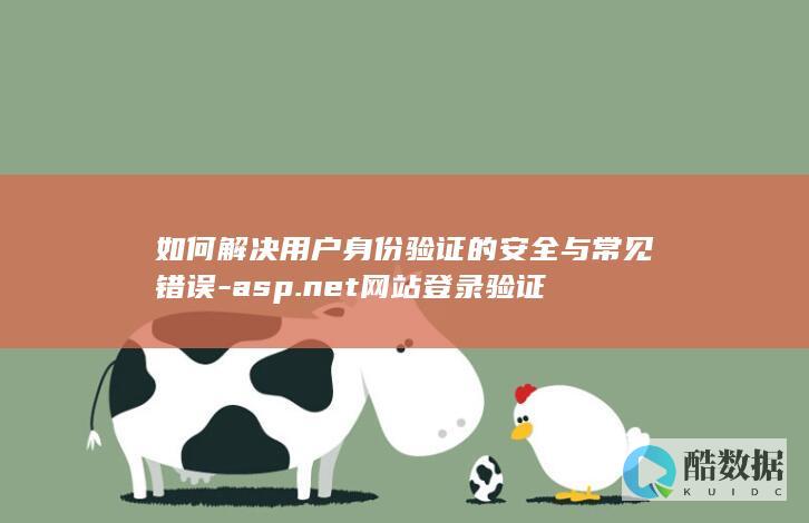 如何解决用户身份验证的安全与常见错误-asp.net网站登录验证