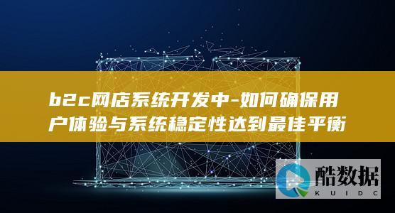 B2C网店系统平衡体验与稳定技术