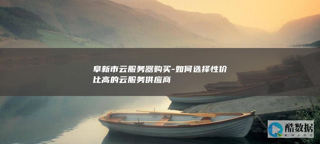 高性价比云服务供应商阜新