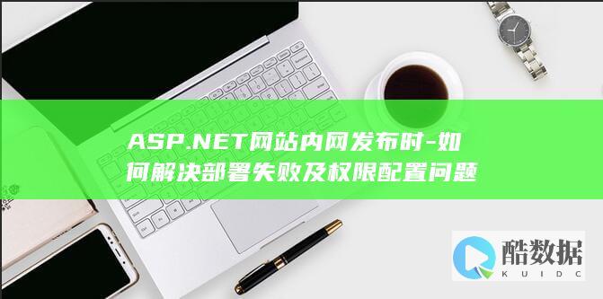 NET发布权限配置方法