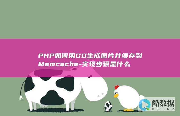 PHP如何用GD生成图片并缓存到Memcache-实现步骤是什么