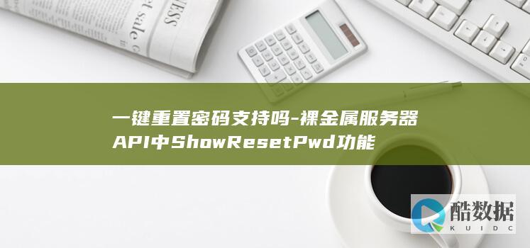 一键重置密码支持吗-裸金属服务器API中ShowResetPwd功能