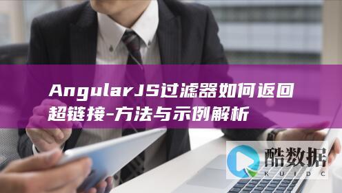 AngularJS过滤器如何返回超链接-方法与示例解析