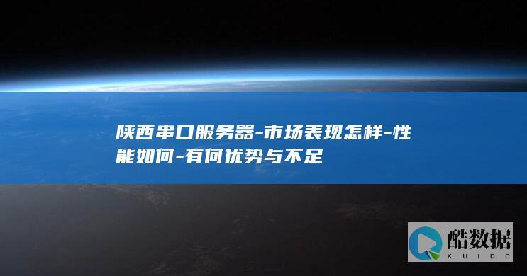 陕西串口服务器市场竞争力评估