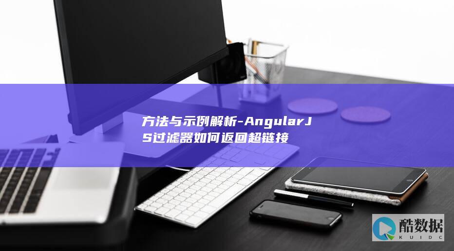 方法与示例解析-AngularJS过滤器如何返回超链接