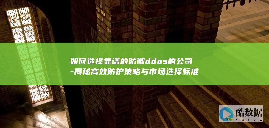 优质DDoS防御公司挑选指南