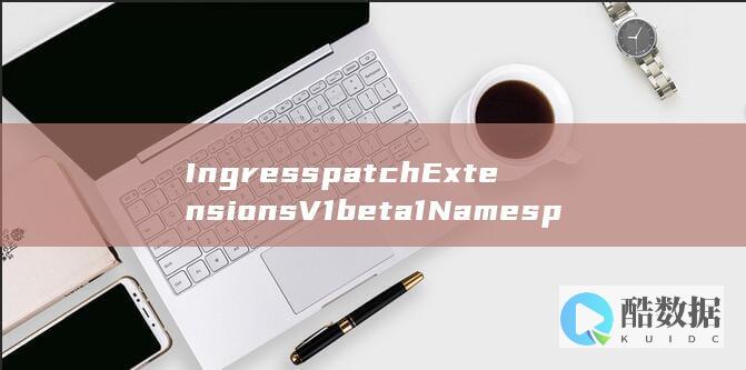 IngresspatchExtensionsV1beta1NamespacedIngress更新后-云容器实例API有何变化