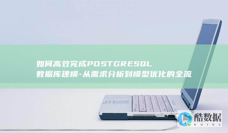 PostgreSQL需求分析到模型优化指南