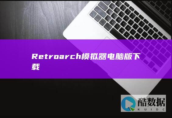 Retroarch电脑版模拟器游戏设置