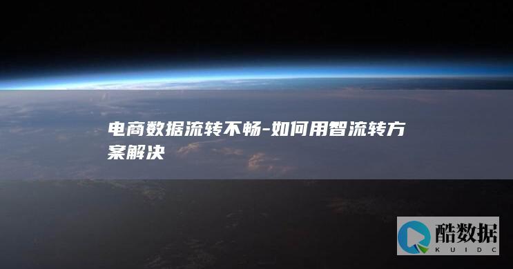 电商数据流转不畅