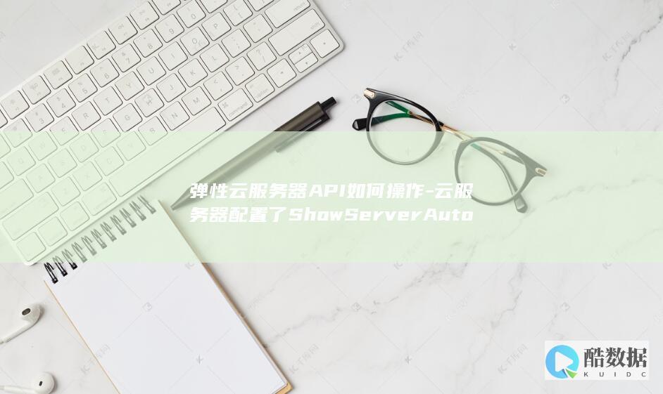 云服务器配置了ShowServerAutoRecovery自动恢复动作