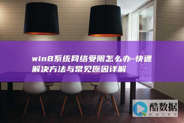 win8网络受限快速技巧
