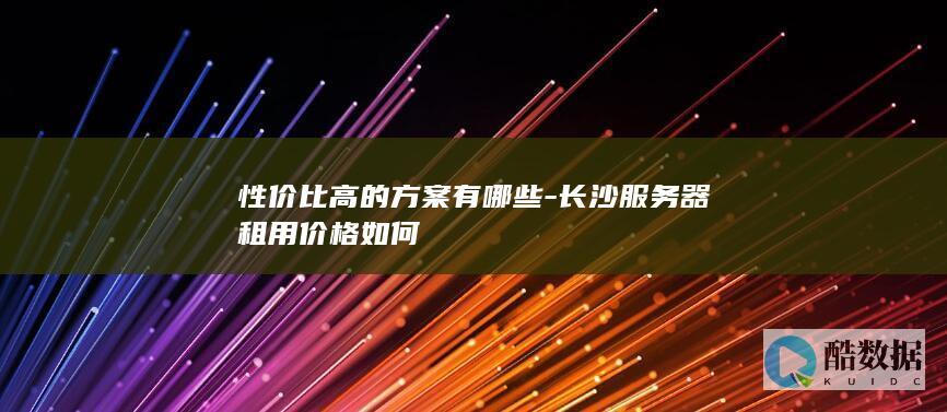 性价比高的方案有哪些