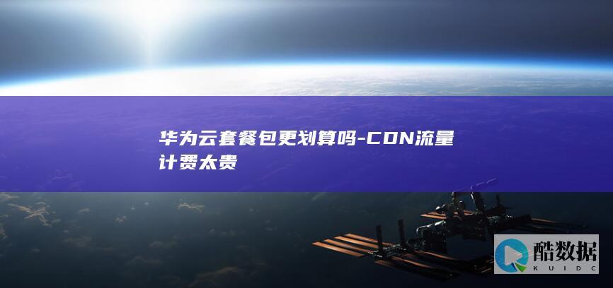 华为云CDN流量计费