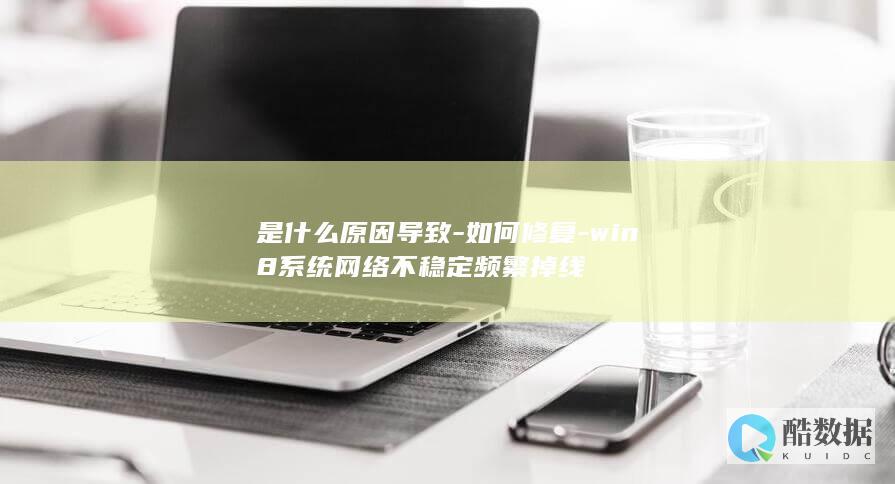 win8掉线问题