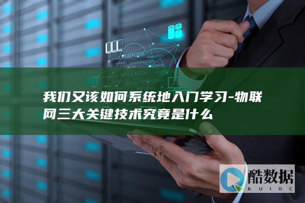 物联网系统学习路径