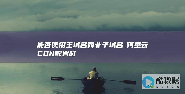 阿里云CDN主域名